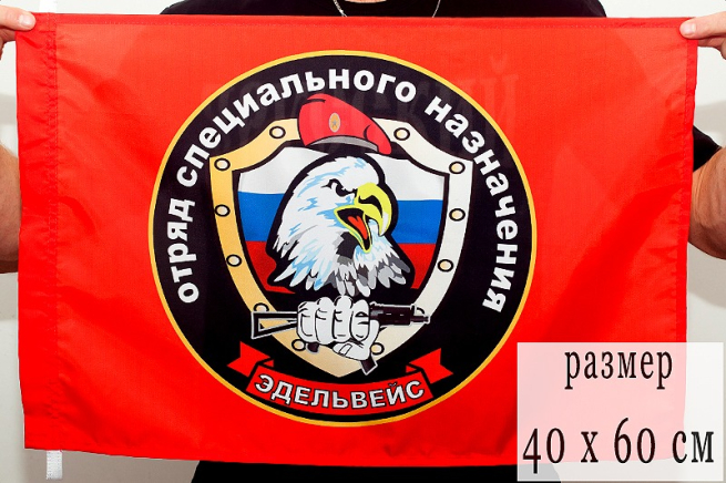 Флаг Спецназа ВВ "17 ОСН Эдельвейс"