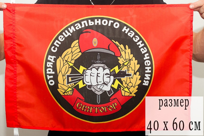 Флаг Спецназа ВВ 30 ОСН Святогор 40х60