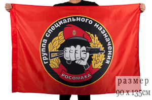 Флаг Спецназа "Группа специального назначения Росомаха"