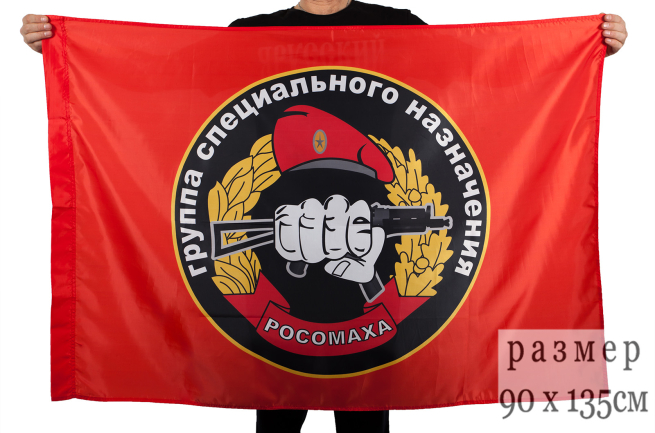  Флаг Спецназа  "Группа специального назначения Росомаха"