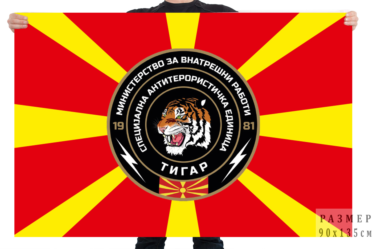 Флаг Специального антитеррористического отряда "Тигр" Северная Македония