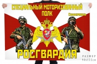 Флаг специального моторизированного полка Росгвардии