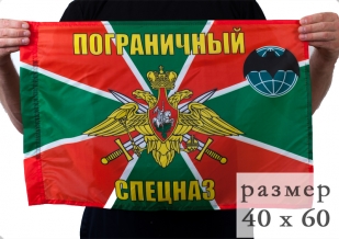 Флаг «Спецназ пограничный» 40x60 см