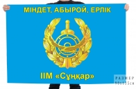 Флаг "Спецназ Сункар МВД"