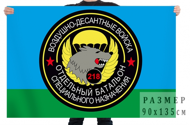 Флаг Спецназа ВДВ "218 ОБСпН"
