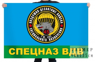 Флаг «Спецназ ВДВ» 45 гв. ОП специального назначения