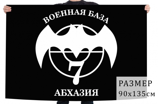 Флаг Спецназа 7 Военная база. Абхазия