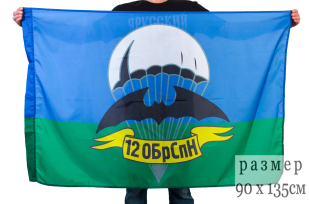 Двухсторонний флаг «12 бригада спецназа ГРУ»