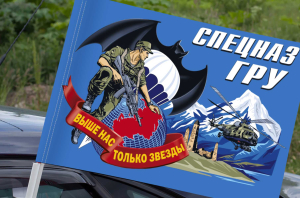 Флаг Спецназа ГРУ с девизом "Выше нас только звезды" на машину