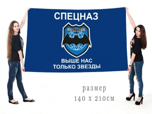 Флаг Спецназа ГРУ с девизом "Выше нас только звёзды"