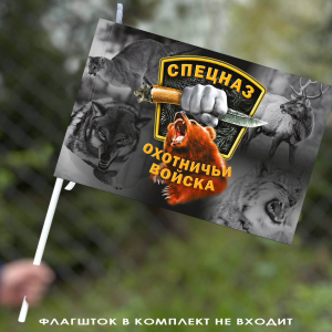 Флаг Спецназа Охотничьих войск 40х60 см