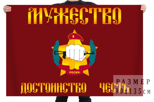  Флаг спецназа Росгвардии "Росич" 