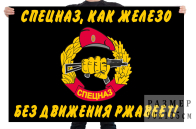Флаг спецназа Росгвардии «Спецназ, как железо - без движения ржавеет»