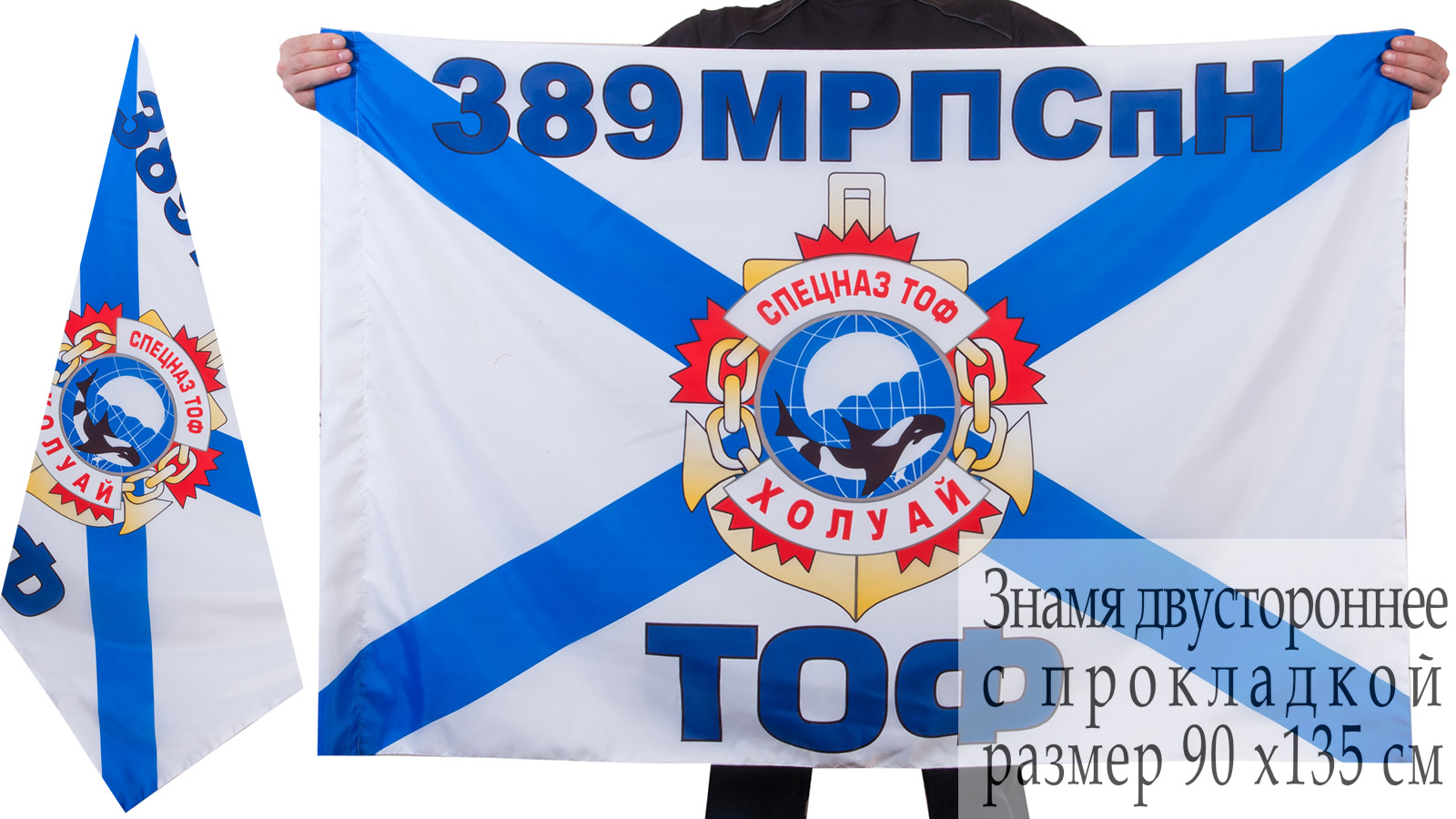 Двусторонний флаг Спецназа ТОФ "389 МРПСпН" 