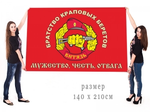 Флаг Спецназа внутренних войск Витязь "Братство краповых беретов"