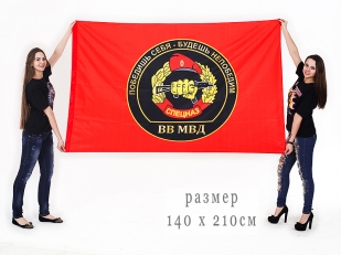 Флаг Спецназа ВВ МВД (Победишь себя, будешь непобедим!) 140x210 см