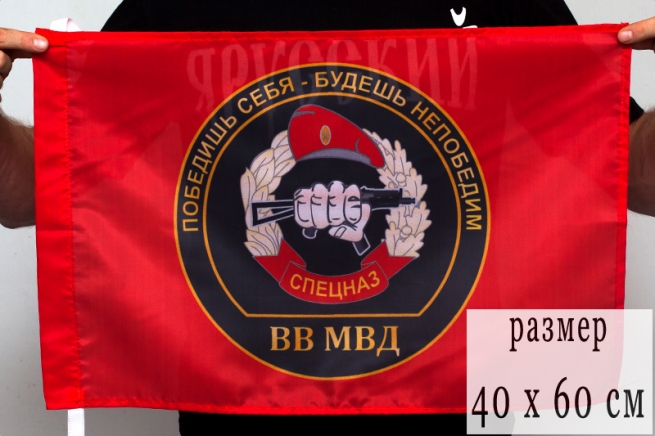 Флаг Спецназа ВВ «Победишь себя – будешь непобедим»