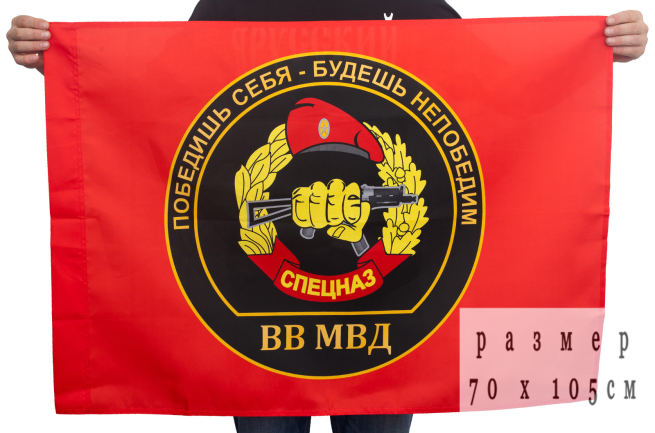 Флаг Спецназа ВВ с девизом "Победишь себя, будешь непобедим!" 70х105