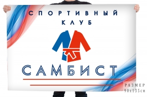 Флаг спортивного клуба "Самбист"