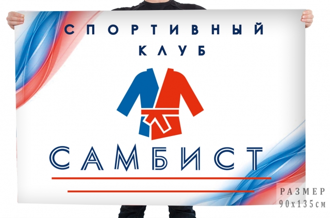 Флаг спортивного клуба "Самбист"