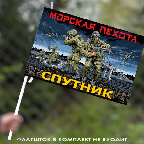 Флаг Спутник Морской пехоты 40х60 см