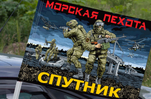 Флаг Спутник Морской пехоты на машину