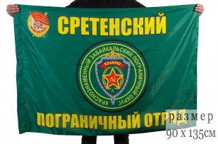 Флаг "Сретенский пограничный отряд"