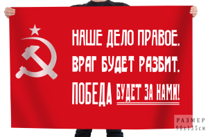 Флаг СССР "Наше дело правое. Враг будет разбит. Победа будет за нами!"