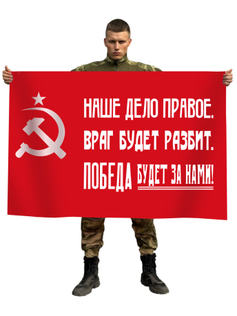 Флаг СССР "Наше дело правое. Враг будет разбит. Победа будет за нами!"