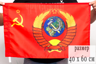 Флаг 40Х60 см СССР «С гербом»