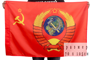 Купить флаг СССР с гербом 70x105
