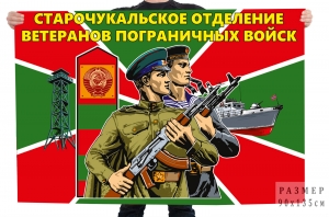 Флаг Старочукальское отделение ветеранов Пограничных войск