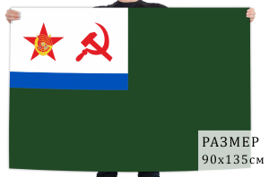 Флаг судов и катеров Пограничных войск СССР