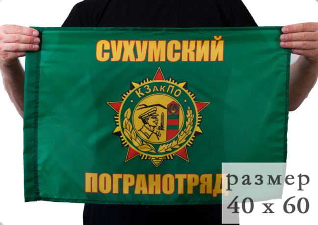 Флаг «Сухумский пограничный отряд» 40x60 см