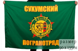 Двухсторонний флаг «Сухумский пограничный отряд»
