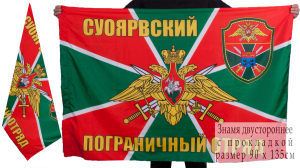 Флаг Суоярвского пограничного отряда