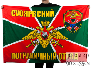 Флаг "Суоярвский погранотряд"