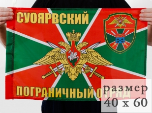 Флаг Суоярвский погранотряд 40x60 см