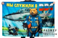 Флаг Военно – Воздушных сил «Медведь»