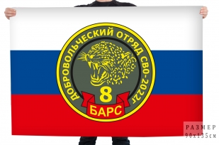 Флаг СВО Добровольческий отряд "Барс 8"