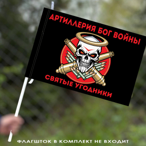 Флаг "Святые угодники" Артиллерия Бог войны 40х60 см