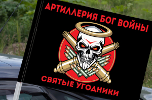 Флаг "Святые угодники" Артиллерия Бог войны на машину