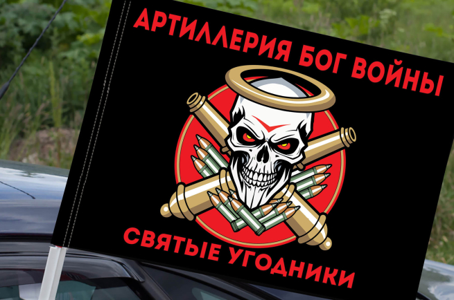Флаг "Святые угодники" Артиллерия Бог войны на машину