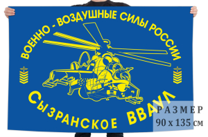 Флаг «Сызранское ВВАУЛ» ВВС России