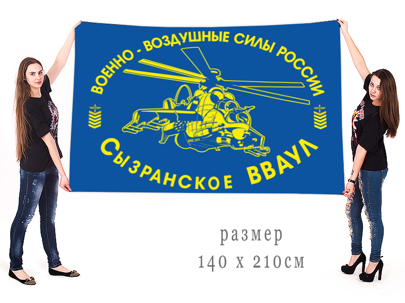Флаг Сызранского высшего военного авиационного училища летчиков ВВС