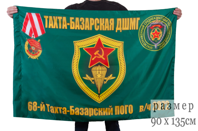 Флаг "Тахта-Базарская ДШМГ" - купить по низкой цене