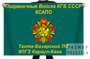 Пограничный флаг Тахта-Базарский ПО 9 ПГЗ Караул-Хана