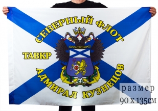 Флаг ТАВКР «Адмирал Кузнецов» Северный флот 