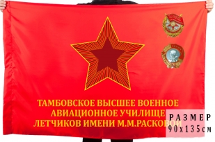 Флаг "Тамбовское высшее военное авиационное училище лётчиков имени М.М. Расковой"