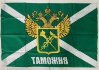 Флаг Таможни с гербом 